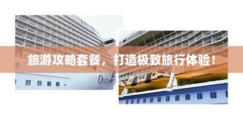 旅游攻略套餐，打造極致旅行體驗(yàn)！