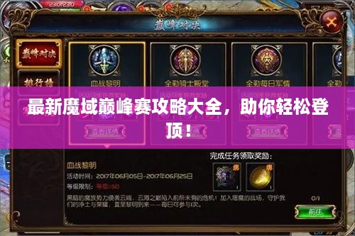 最新魔域巔峰賽攻略大全，助你輕松登頂！