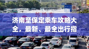 濟(jì)南至保定乘車攻略大全，最新、最全出行指南！