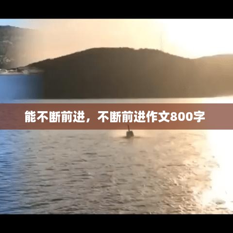 能不斷前進(jìn)，不斷前進(jìn)作文800字 