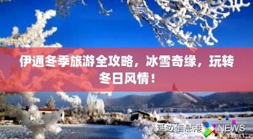 伊通冬季旅游全攻略，冰雪奇緣，玩轉(zhuǎn)冬日風(fēng)情！