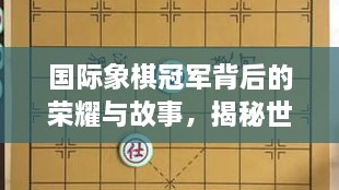 國際象棋冠軍背后的榮耀與故事，揭秘世界排名第一的傳奇之路