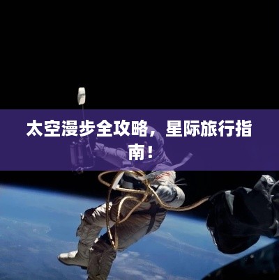 太空漫步全攻略，星際旅行指南！