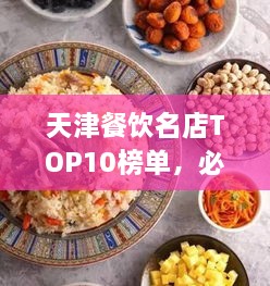 天津餐飲名店TOP10榜單，必吃的十大美食天堂！