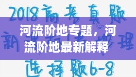 河流階地專題，河流階地最新解釋 