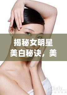 揭秘女明星美白秘訣，美白針背后的美麗真相