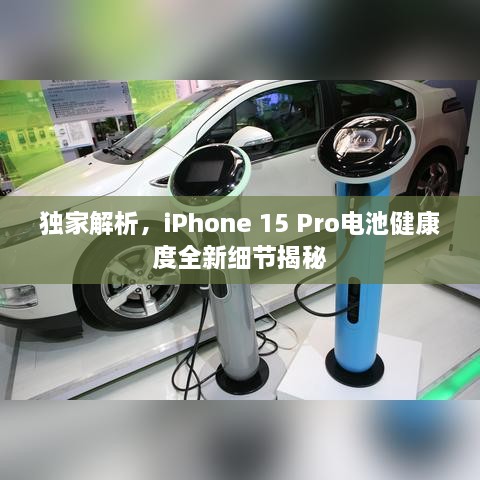 獨(dú)家解析，iPhone 15 Pro電池健康度全新細(xì)節(jié)揭秘