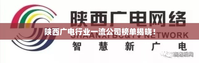 陜西廣電行業(yè)一流公司榜單揭曉！