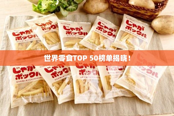 世界零食TOP 50榜單揭曉！