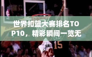 世界扣籃大賽排名TOP10，精彩瞬間一覽無余！