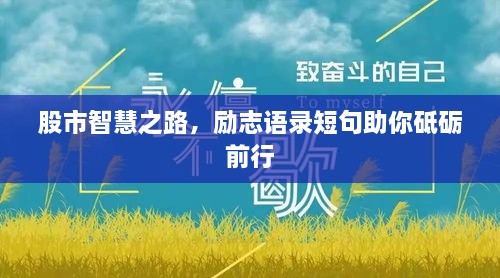 股市智慧之路，勵(lì)志語(yǔ)錄短句助你砥礪前行