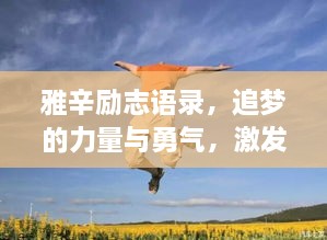 雅辛勵(lì)志語錄，追夢(mèng)的力量與勇氣，激發(fā)無限潛能！