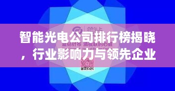 智能光電公司排行榜揭曉，行業(yè)影響力與領(lǐng)先企業(yè)盤點(diǎn)