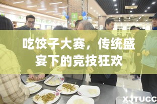 吃餃子大賽，傳統(tǒng)盛宴下的競(jìng)技狂歡