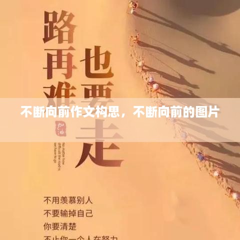 不斷向前作文構(gòu)思，不斷向前的圖片 