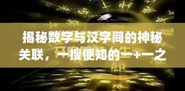 揭秘?cái)?shù)字與漢字間的神秘關(guān)聯(lián)，一搜便知的一+一之謎