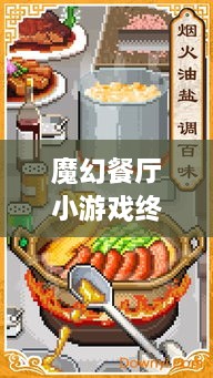 魔幻餐廳小游戲終極攻略，輕松玩轉(zhuǎn)美食制作之旅！