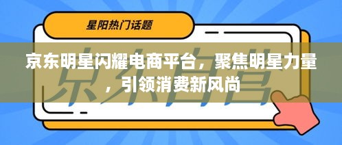 京東明星閃耀電商平臺，聚焦明星力量，引領消費新風尚