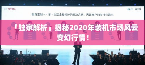 「獨家解析」揭秘2020年裝機市場風云變幻行情！