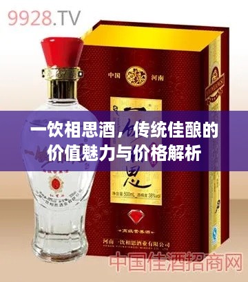 一飲相思酒，傳統(tǒng)佳釀的價值魅力與價格解析