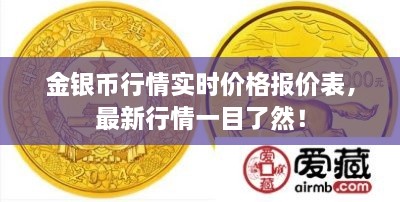 金銀幣行情實(shí)時價格報價表，最新行情一目了然！