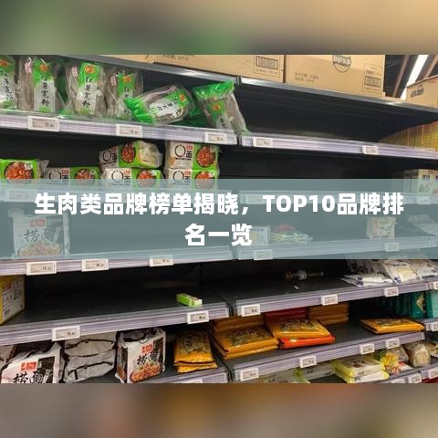 生肉類(lèi)品牌榜單揭曉，TOP10品牌排名一覽