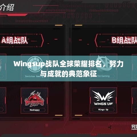 Wingsup戰(zhàn)隊(duì)全球榮耀排名，努力與成就的典范象征