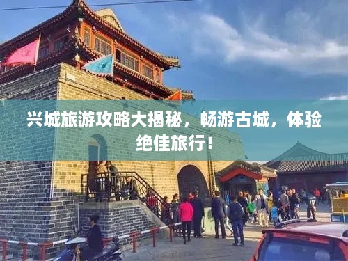 興城旅游攻略大揭秘，暢游古城，體驗(yàn)絕佳旅行！