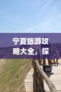 寧夏旅游攻略大全，探索神秘美麗的寧夏回族自治區(qū)！