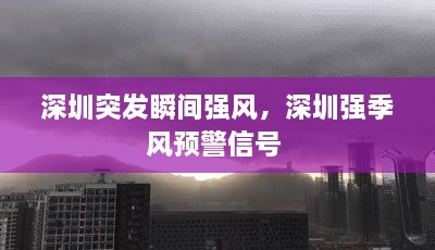 深圳突發(fā)瞬間強風，深圳強季風預(yù)警信號 