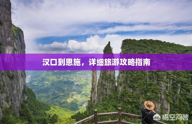 漢口到恩施，詳細旅游攻略指南