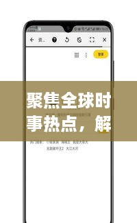 聚焦全球時事熱點，解讀最新動態(tài)，XI新聞頭條為您一網(wǎng)打盡