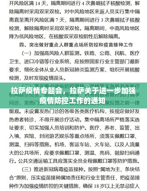 拉薩疫情專題會，拉薩關(guān)于進一步加強疫情防控工作的通知 