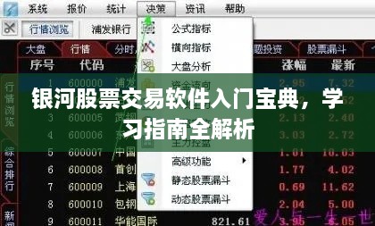 銀河股票交易軟件入門(mén)寶典，學(xué)習(xí)指南全解析