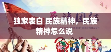 獨家表白 民族精神，民族精神怎么說 