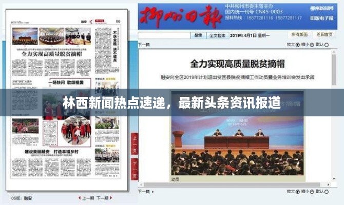 林西新聞熱點速遞，最新頭條資訊報道