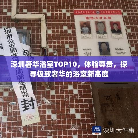 深圳奢華浴室TOP10，體驗(yàn)尊貴，探尋極致奢華的浴室新高度