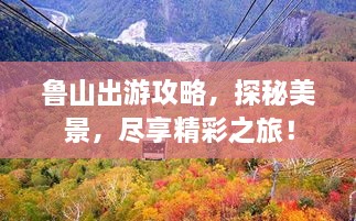 魯山出游攻略，探秘美景，盡享精彩之旅！