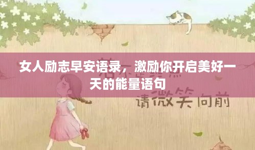 女人勵志早安語錄，激勵你開啟美好一天的能量語句