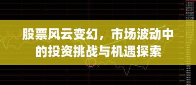 股票風(fēng)云變幻，市場(chǎng)波動(dòng)中的投資挑戰(zhàn)與機(jī)遇探索