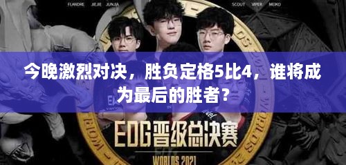 今晚激烈對(duì)決，勝負(fù)定格5比4，誰(shuí)將成為最后的勝者？