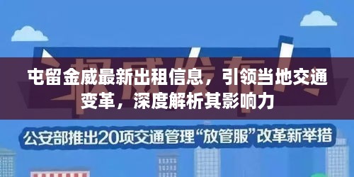 屯留金威最新出租信息，引領當?shù)亟煌ㄗ兏?，深度解析其影響? class=