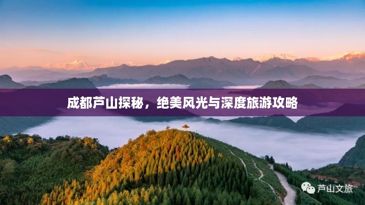 成都蘆山探秘，絕美風(fēng)光與深度旅游攻略