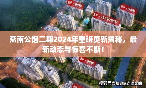 燕南公館二期2024年重磅更新揭秘，最新動態(tài)與驚喜不斷！