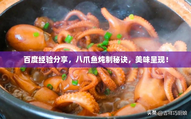 百度經(jīng)驗(yàn)分享，八爪魚(yú)燉制秘訣，美味呈現(xiàn)！