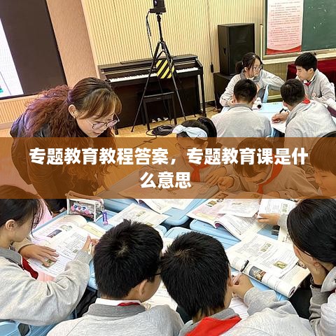 專題教育教程答案，專題教育課是什么意思 