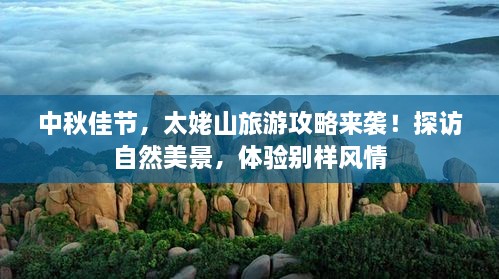 中秋佳節(jié)，太姥山旅游攻略來襲！探訪自然美景，體驗別樣風情