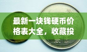 最新一塊錢硬幣價(jià)格表大全，收藏投資兩不誤！