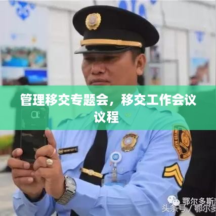 管理移交專題會，移交工作會議議程 