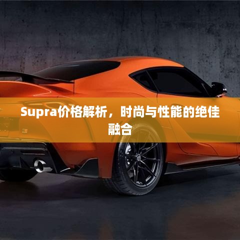 Supra價格解析，時尚與性能的絕佳融合